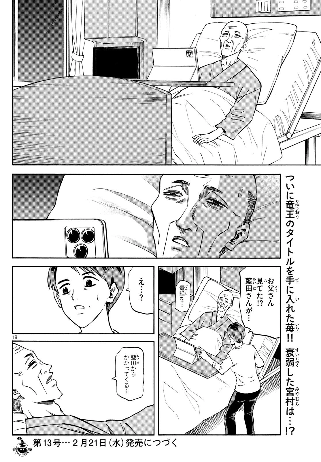 龍と苺 第179話 - 18