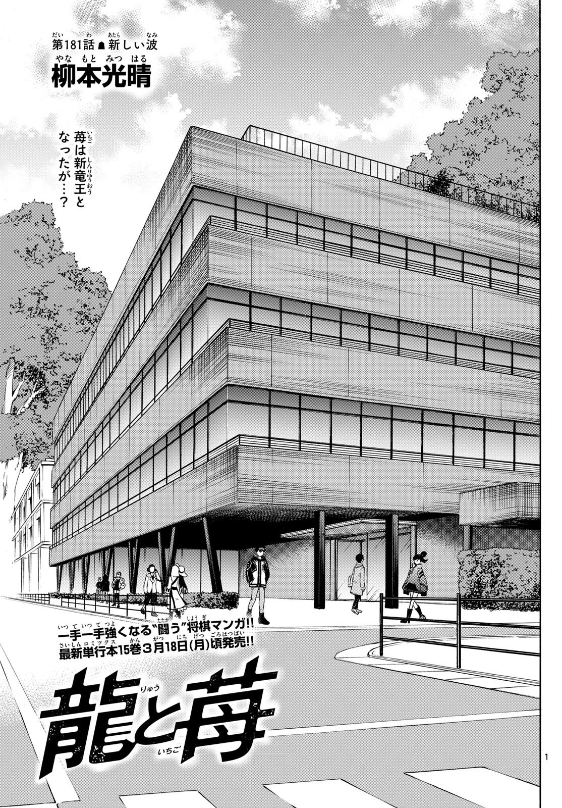 龍と苺 第181話 - 1