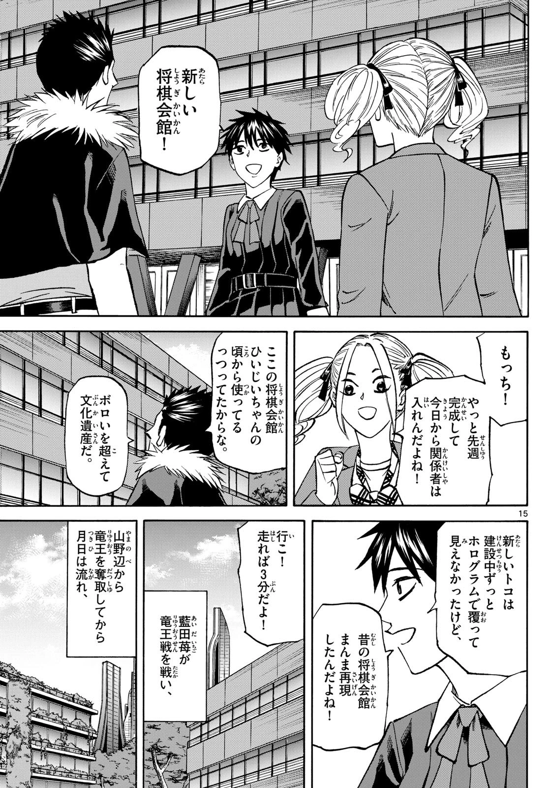 龍と苺 第181話 - 15