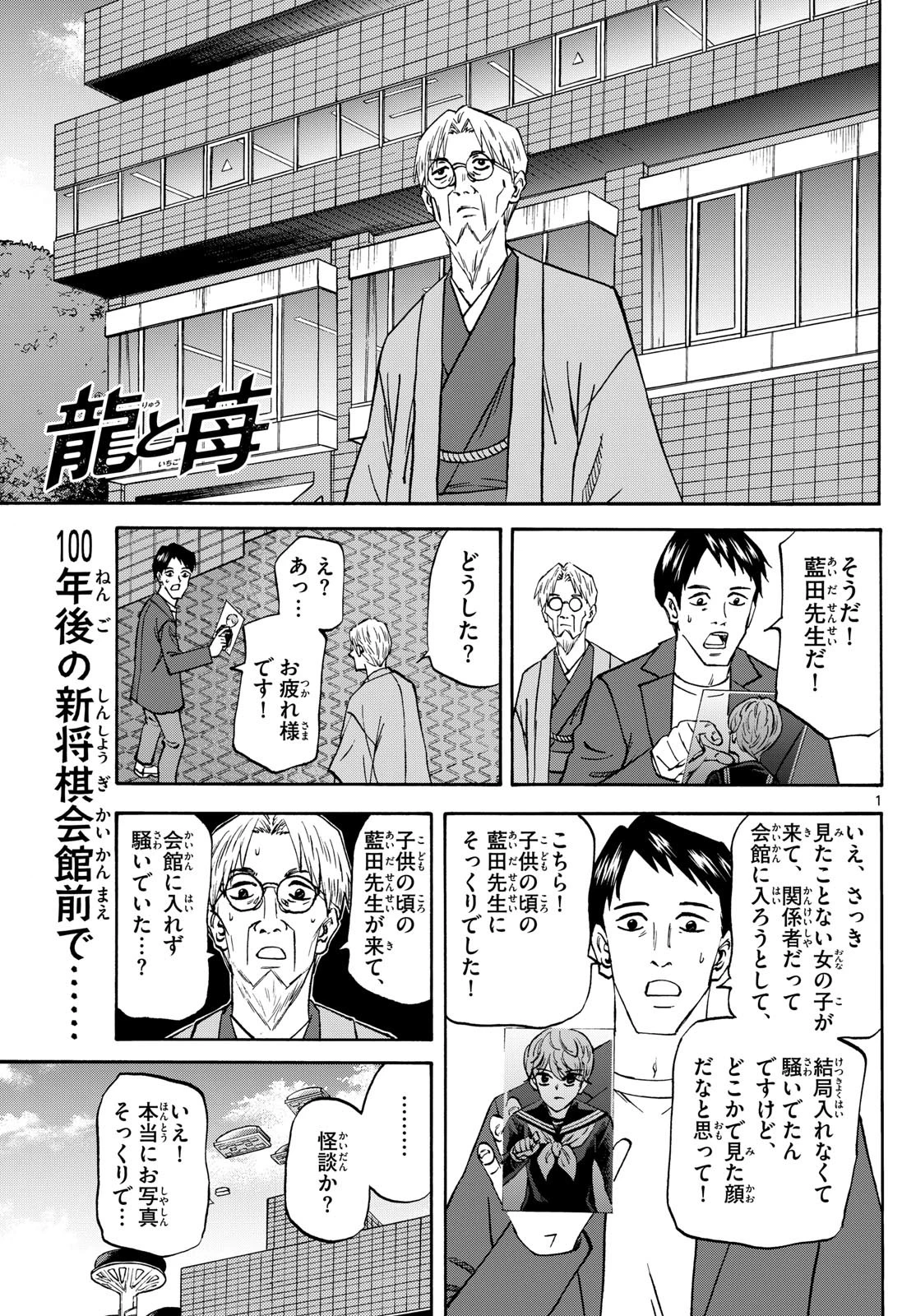 龍と苺 第183話 - 1