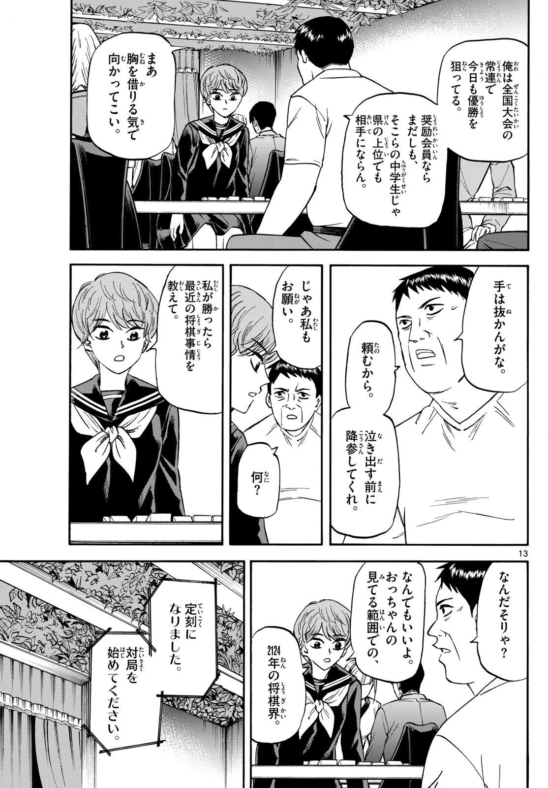 龍と苺 第185話 - 13