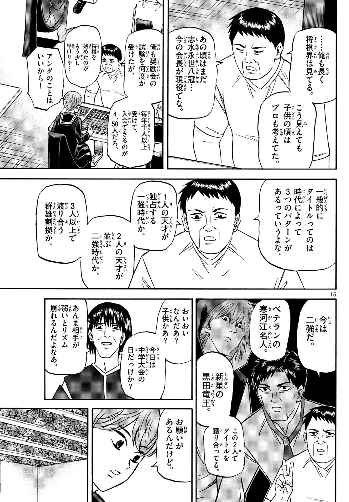 龍と苺 第185話 - 15