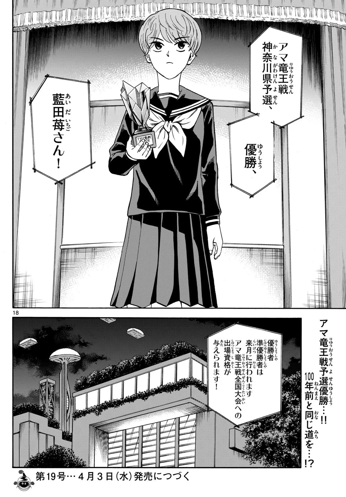 龍と苺 第185話 - 18