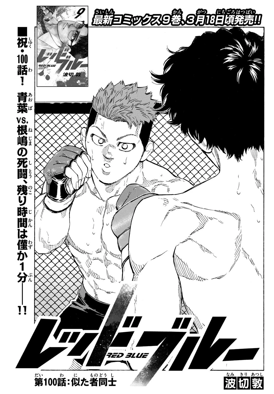 レッドブルー 第100話 - 1