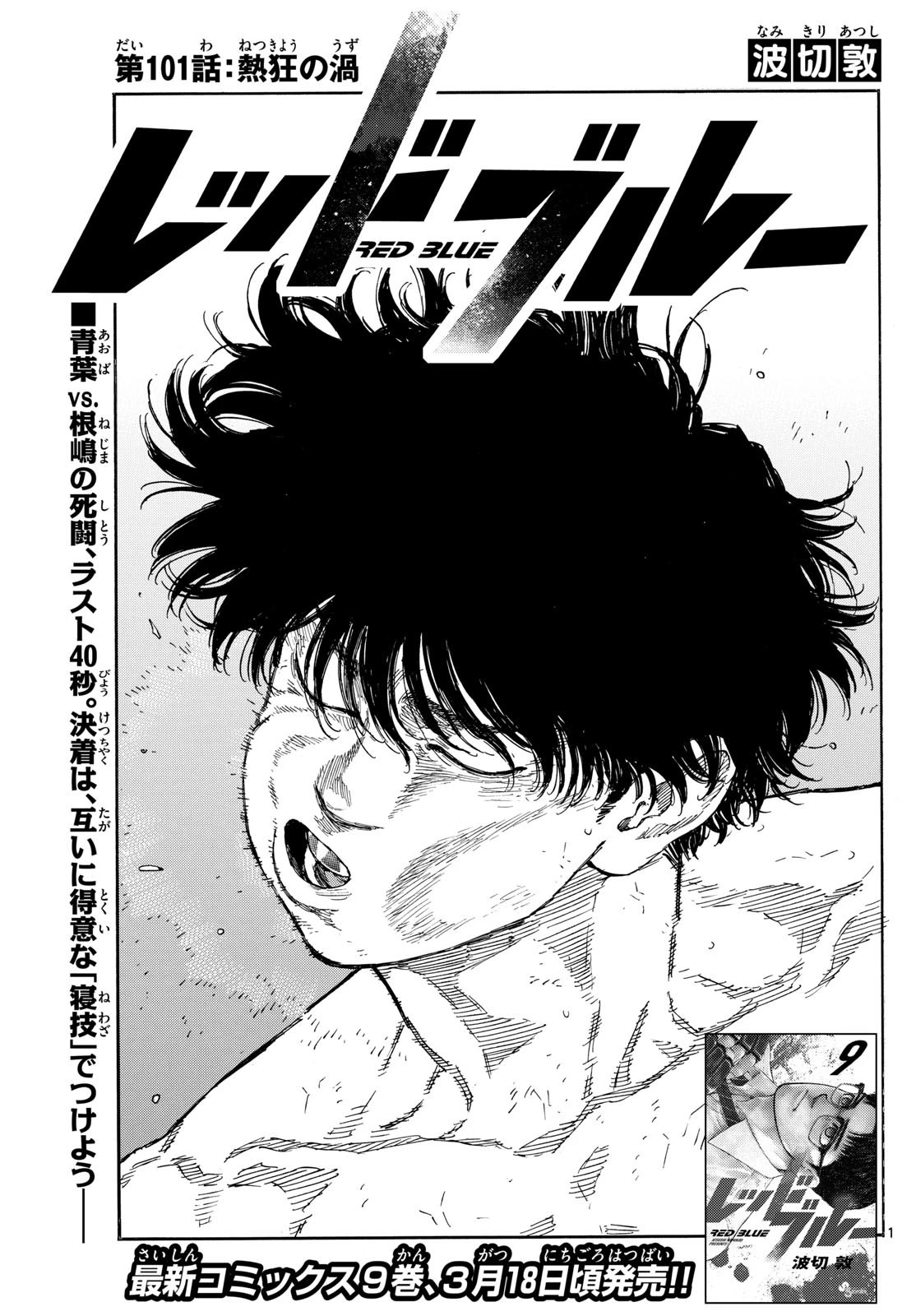 レッドブルー 第101話 - 1