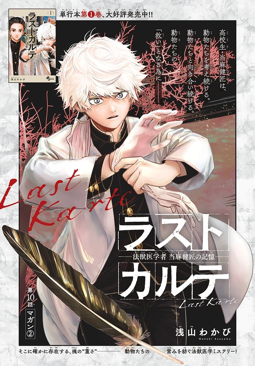 ラストカルテ-法獣医学者当麻健匠の記憶- 第10話 - 1