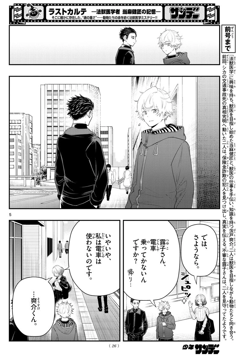 ラストカルテ-法獣医学者当麻健匠の記憶- 第19話 - 5