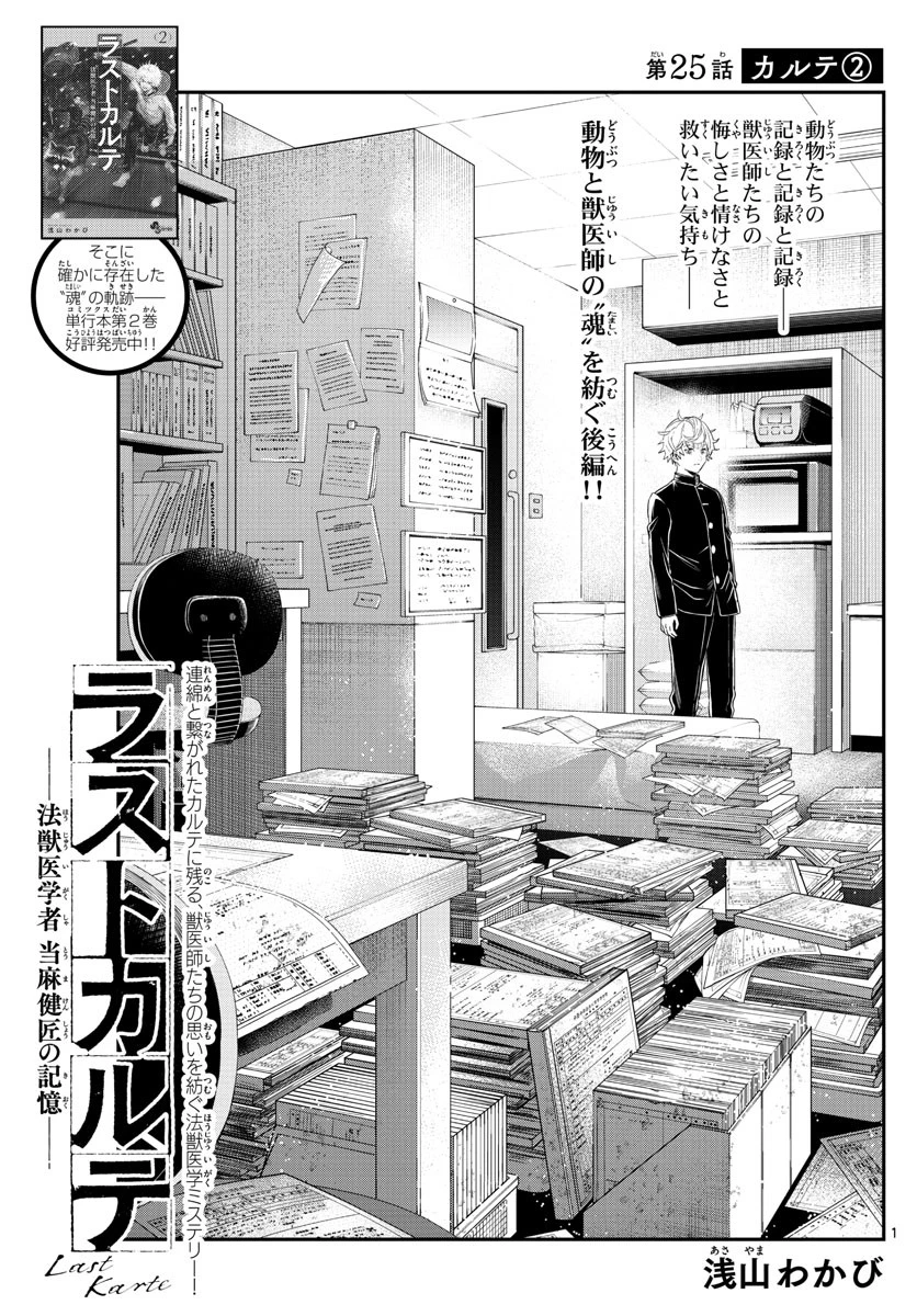 ラストカルテ-法獣医学者当麻健匠の記憶- 第25話 - 1