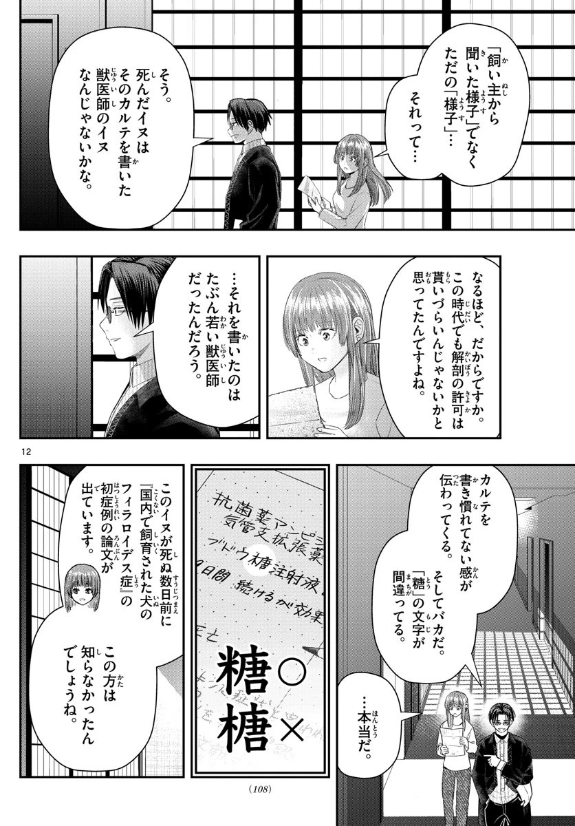 ラストカルテ-法獣医学者当麻健匠の記憶- 第25話 - 12