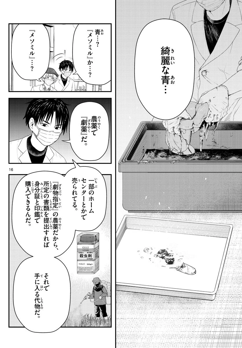 ラストカルテ-法獣医学者当麻健匠の記憶- 第27話 - 16