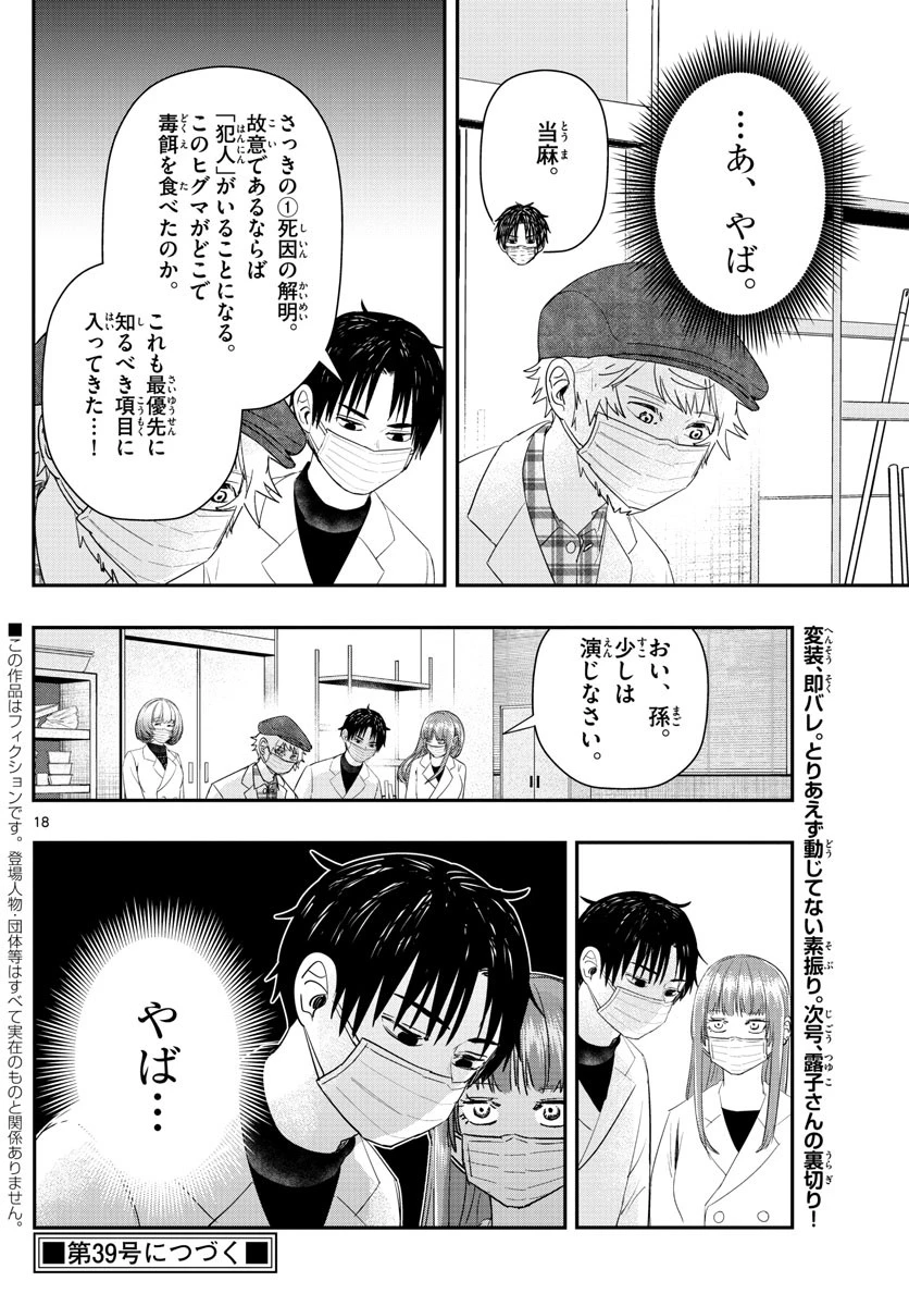 ラストカルテ-法獣医学者当麻健匠の記憶- 第27話 - 18