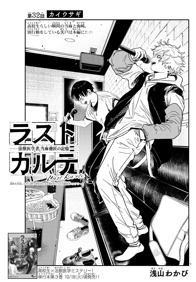 ラストカルテ-法獣医学者当麻健匠の記憶- 第32話 - 1