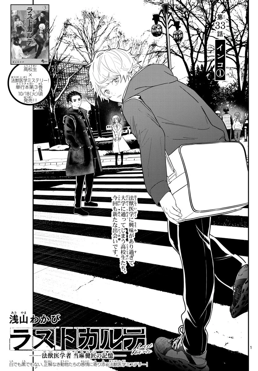 ラストカルテ-法獣医学者当麻健匠の記憶- 第33話 - 1