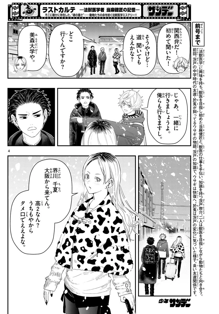 ラストカルテ-法獣医学者当麻健匠の記憶- 第33話 - 4