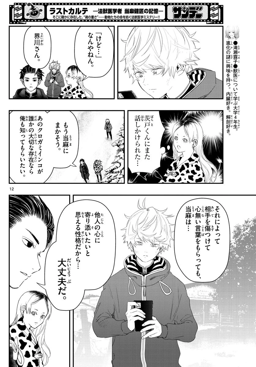 ラストカルテ-法獣医学者当麻健匠の記憶- 第34話 - 12