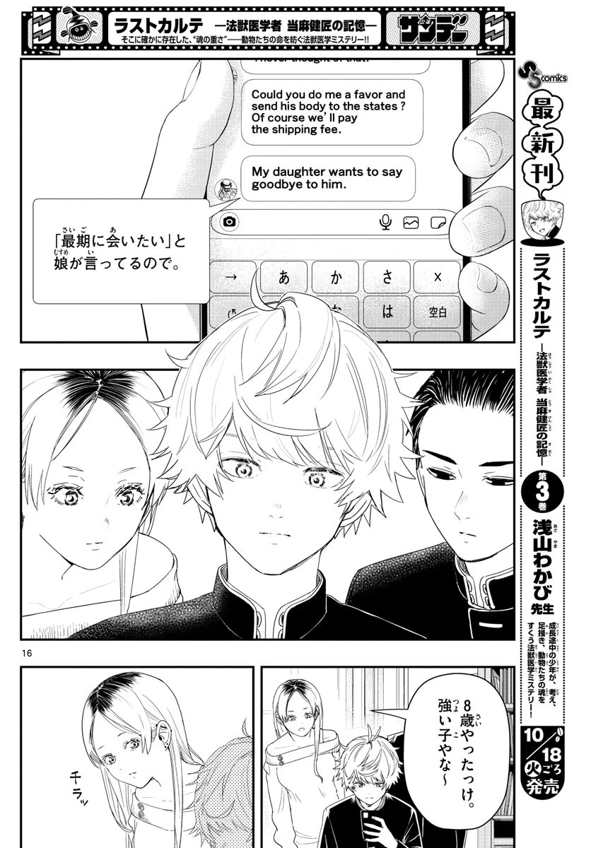 ラストカルテ-法獣医学者当麻健匠の記憶- 第34話 - 16