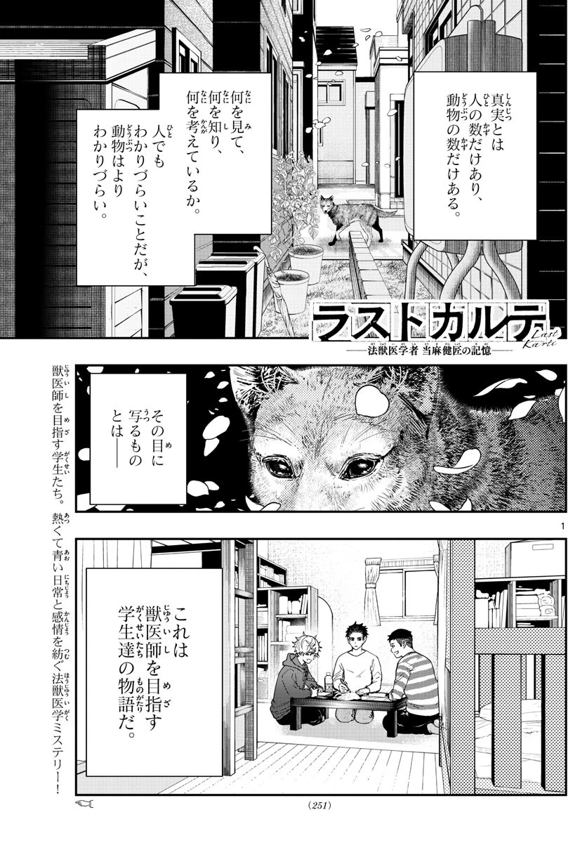ラストカルテ-法獣医学者当麻健匠の記憶- 第46話 - 1