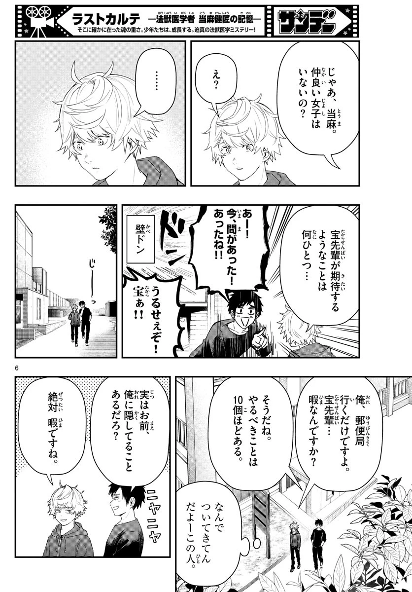 ラストカルテ-法獣医学者当麻健匠の記憶- 第46話 - 6