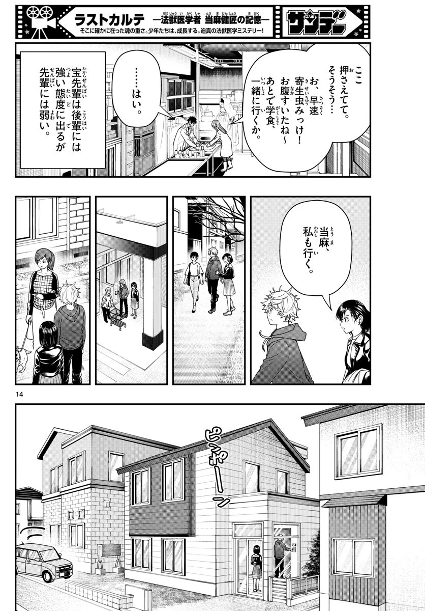 ラストカルテ-法獣医学者当麻健匠の記憶- 第46話 - 14