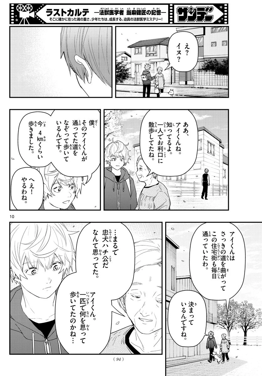 ラストカルテ-法獣医学者当麻健匠の記憶- 第47話 - 10