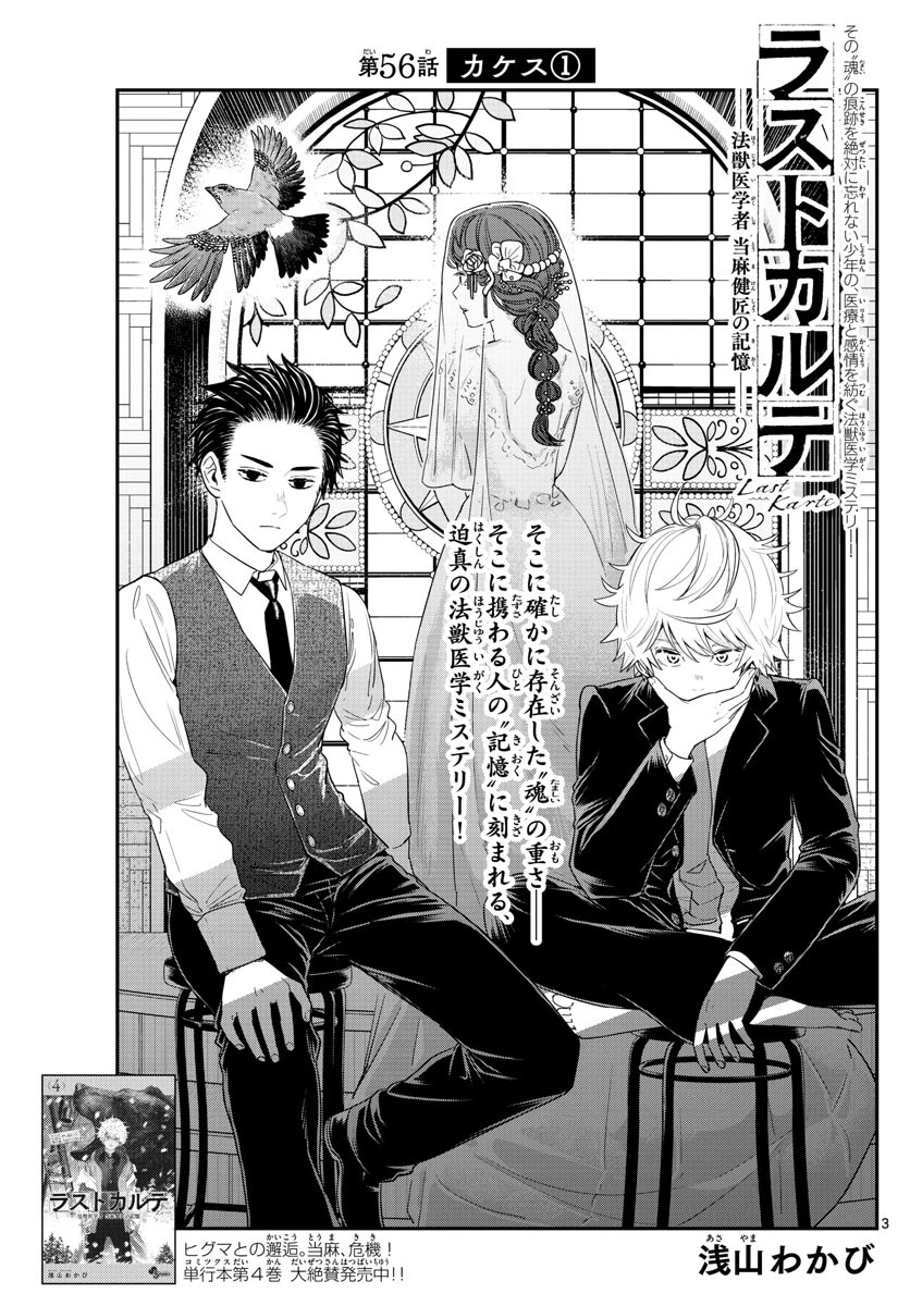 ラストカルテ-法獣医学者当麻健匠の記憶- 第56話 - 3