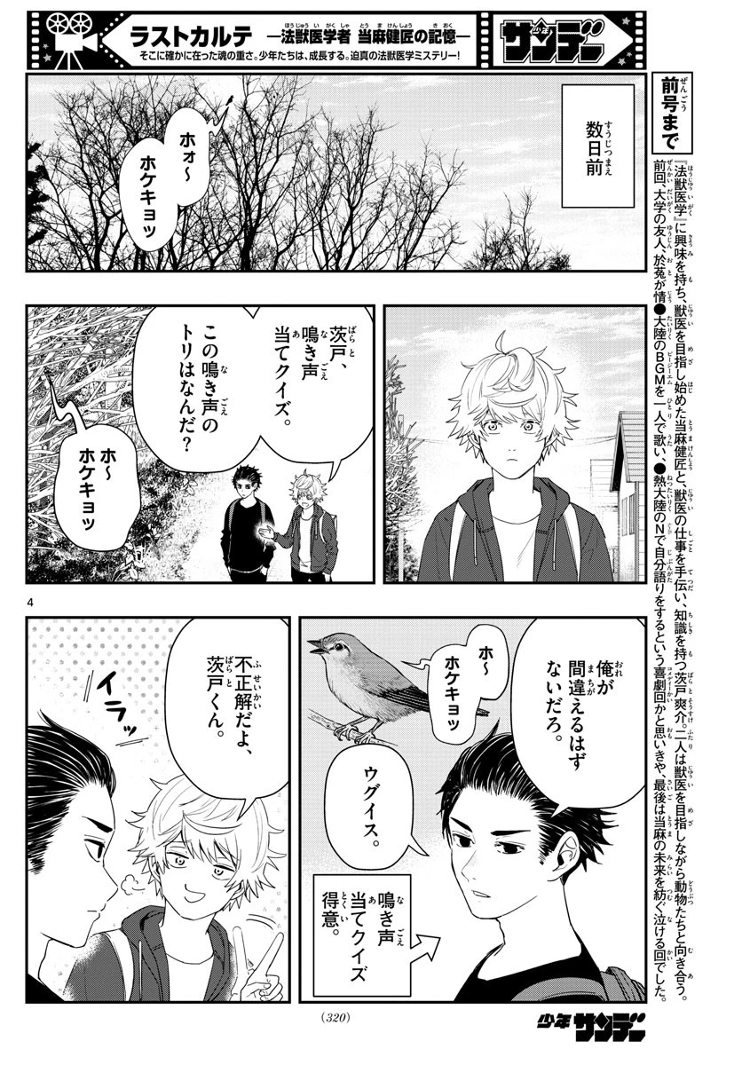 ラストカルテ-法獣医学者当麻健匠の記憶- 第56話 - 4