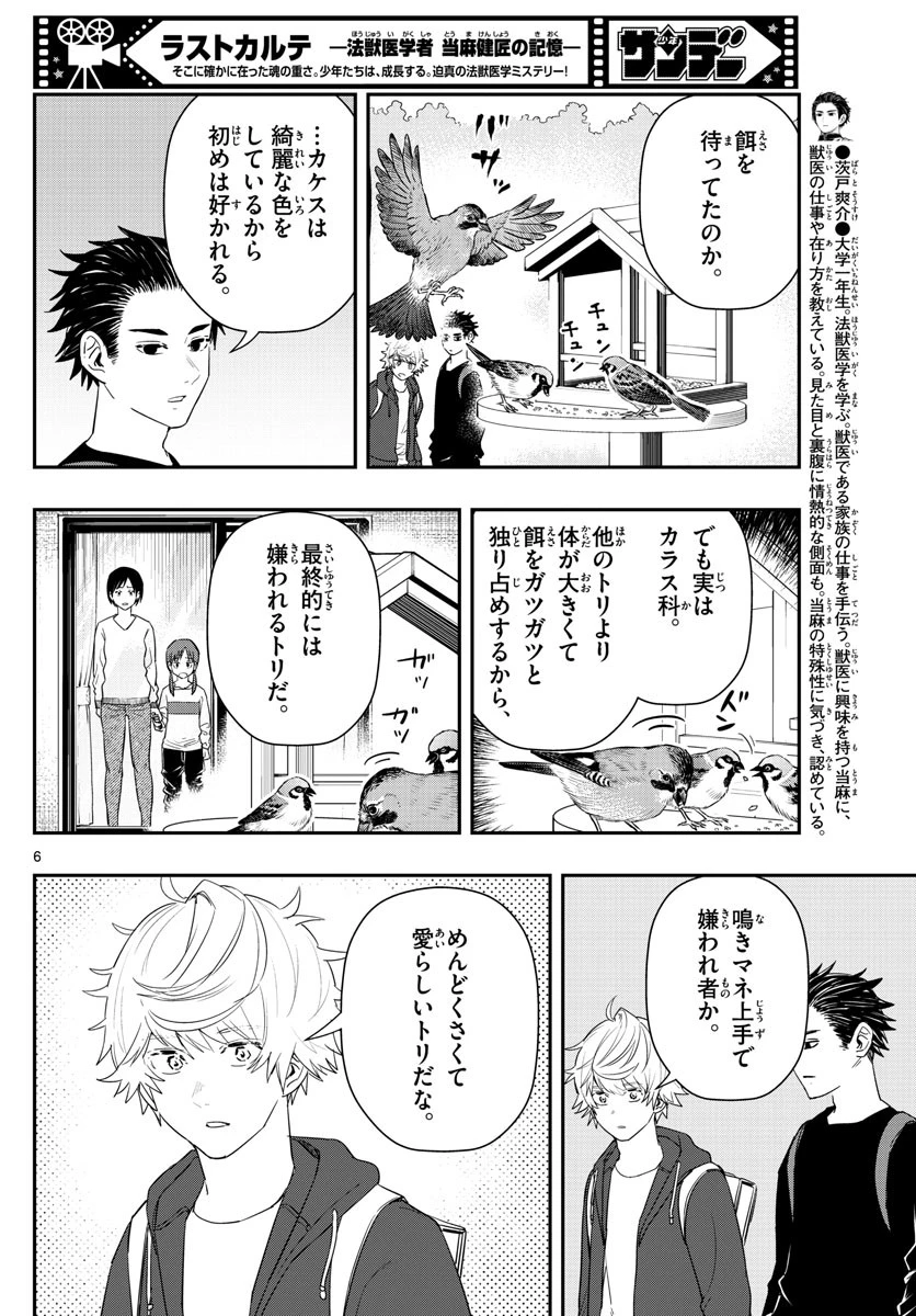 ラストカルテ-法獣医学者当麻健匠の記憶- 第56話 - 6