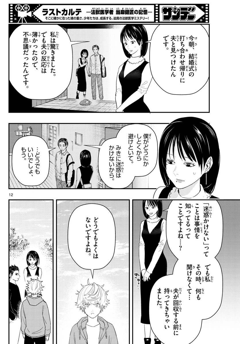 ラストカルテ-法獣医学者当麻健匠の記憶- 第56話 - 12