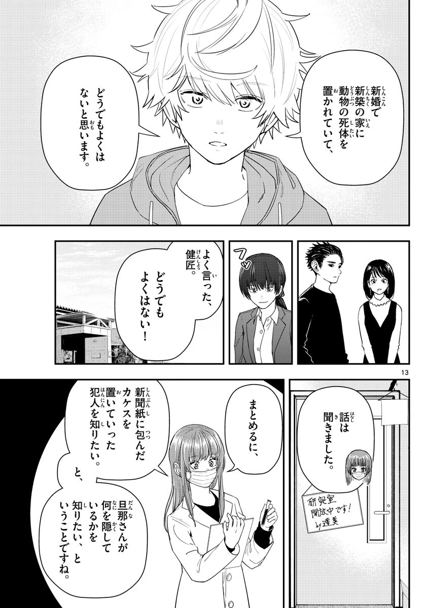 ラストカルテ-法獣医学者当麻健匠の記憶- 第56話 - 13