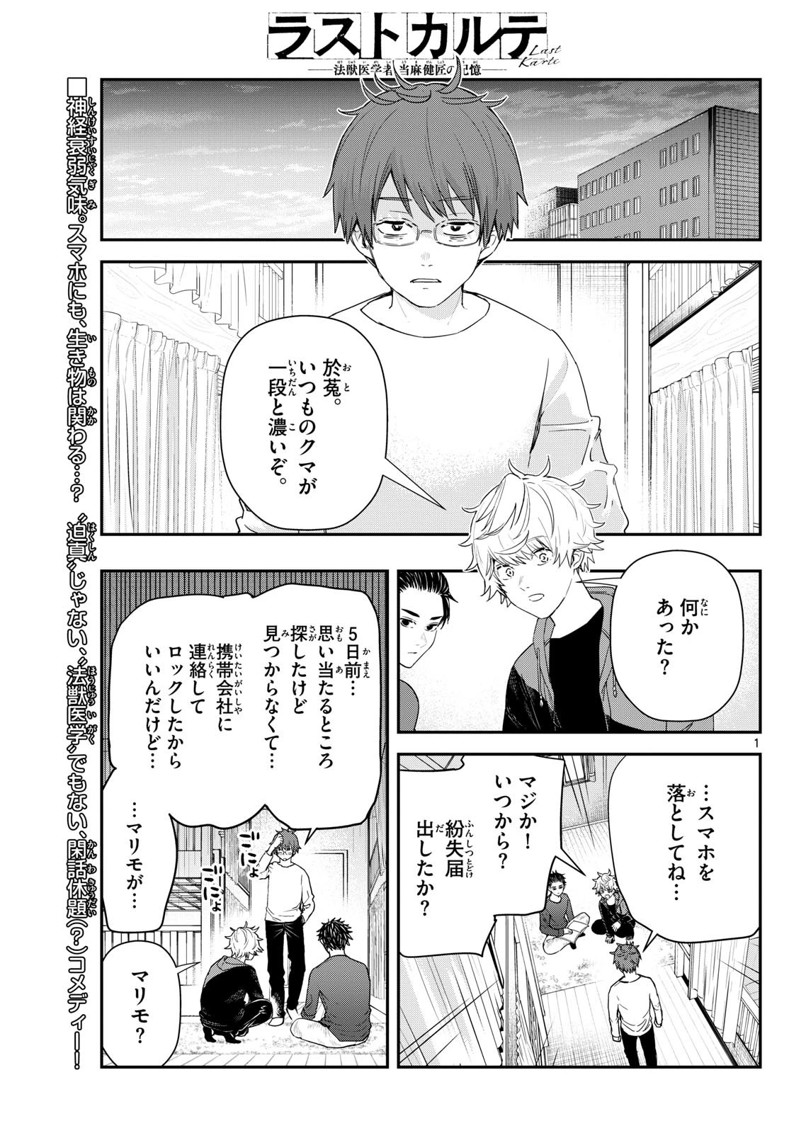 ラストカルテ-法獣医学者当麻健匠の記憶- 第60話 - 1