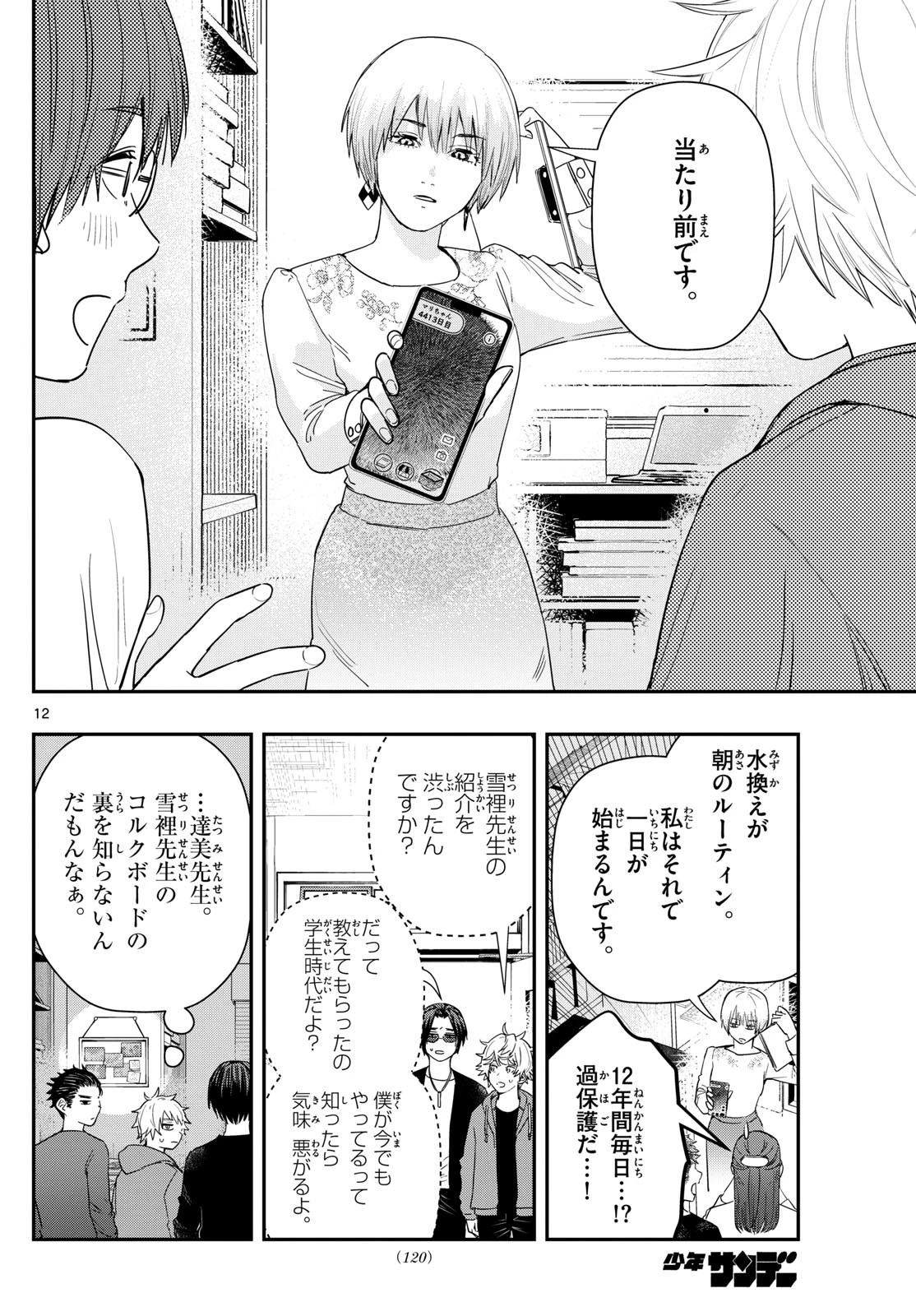 ラストカルテ-法獣医学者当麻健匠の記憶- 第60話 - 12