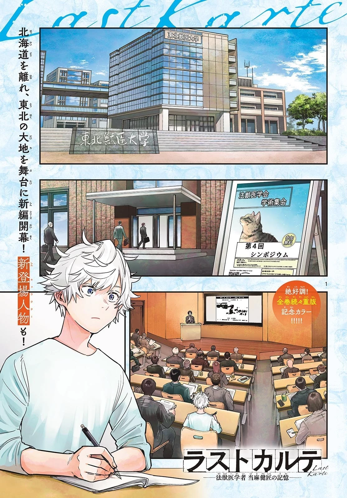 ラストカルテ-法獣医学者当麻健匠の記憶- 第68話 - 1