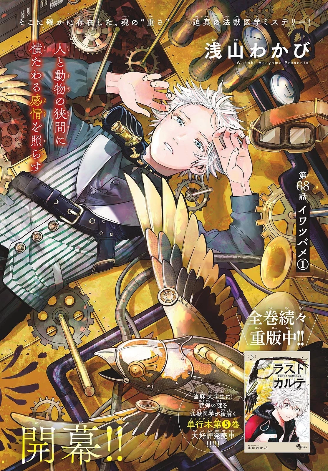 ラストカルテ-法獣医学者当麻健匠の記憶- 第68話 - 2