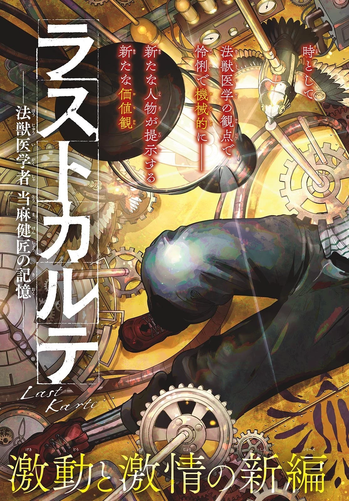 ラストカルテ-法獣医学者当麻健匠の記憶- 第68話 - 3