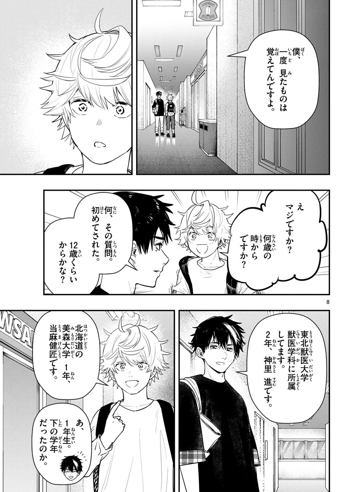 ラストカルテ-法獣医学者当麻健匠の記憶- 第68話 - 8