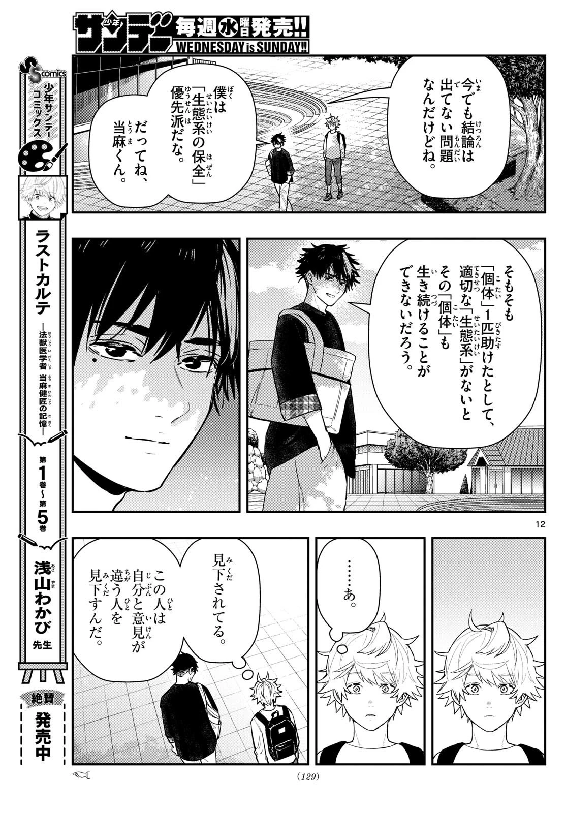 ラストカルテ-法獣医学者当麻健匠の記憶- 第68話 - 12