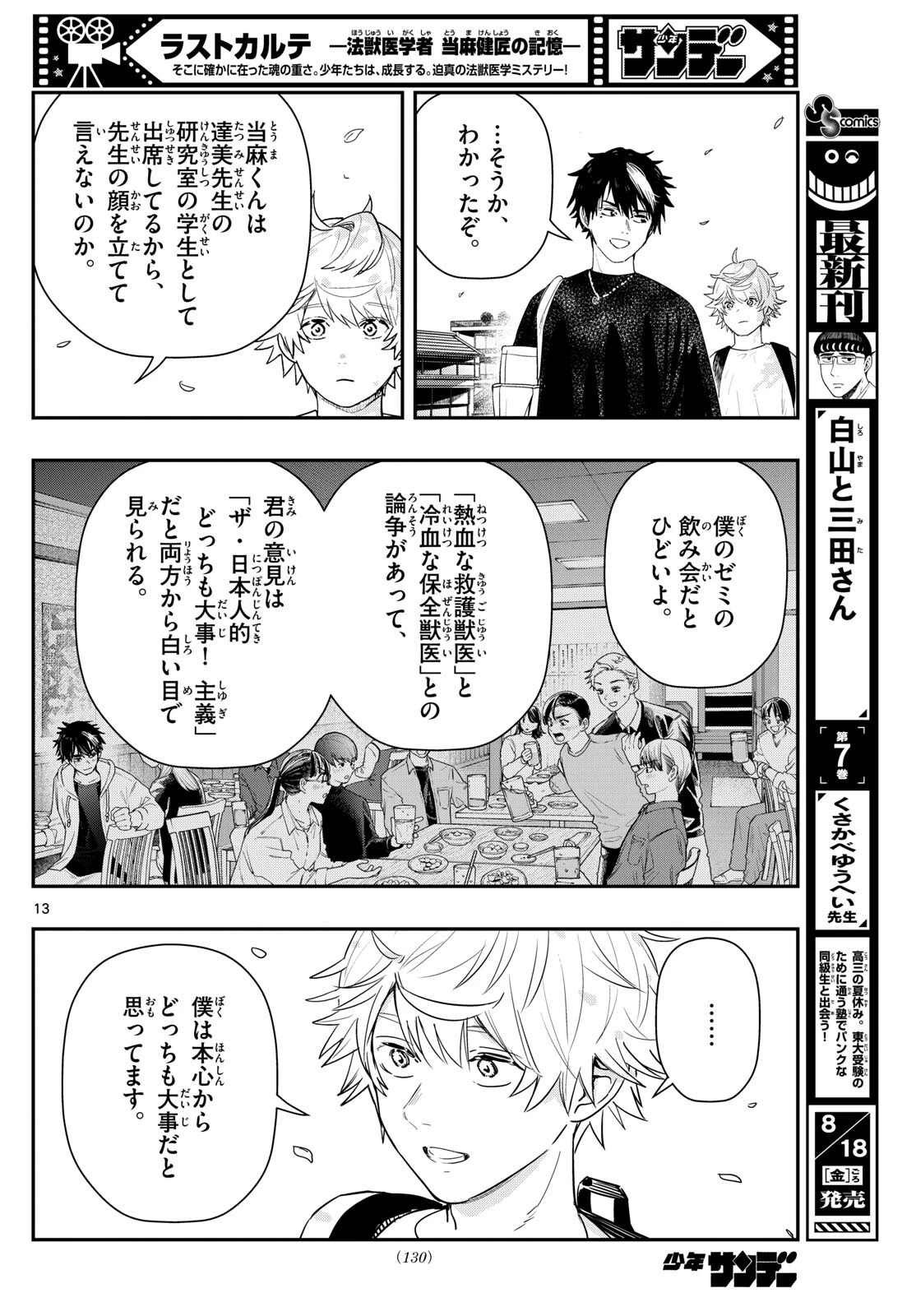 ラストカルテ-法獣医学者当麻健匠の記憶- 第68話 - 13