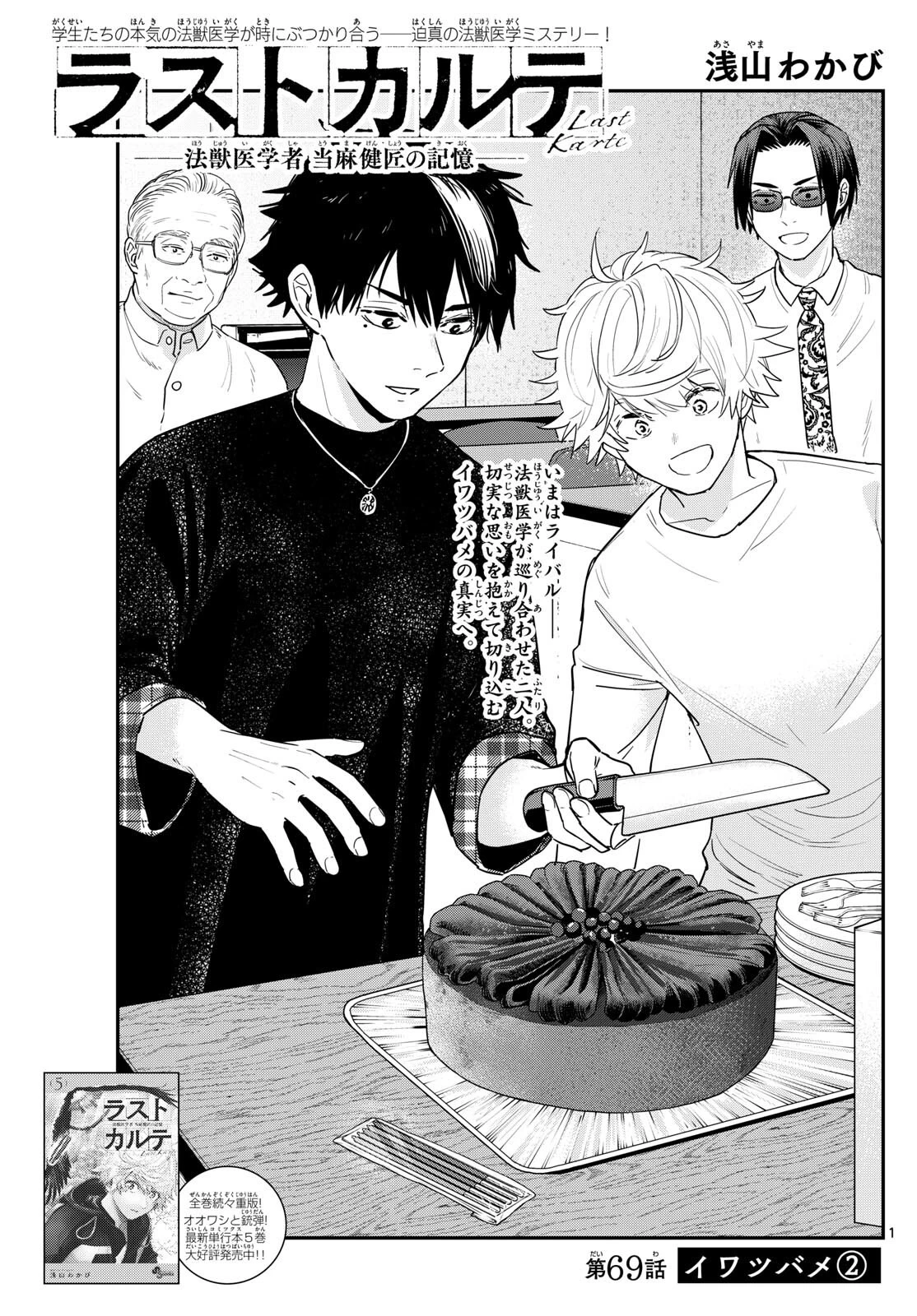 ラストカルテ-法獣医学者当麻健匠の記憶- 第69話 - 1