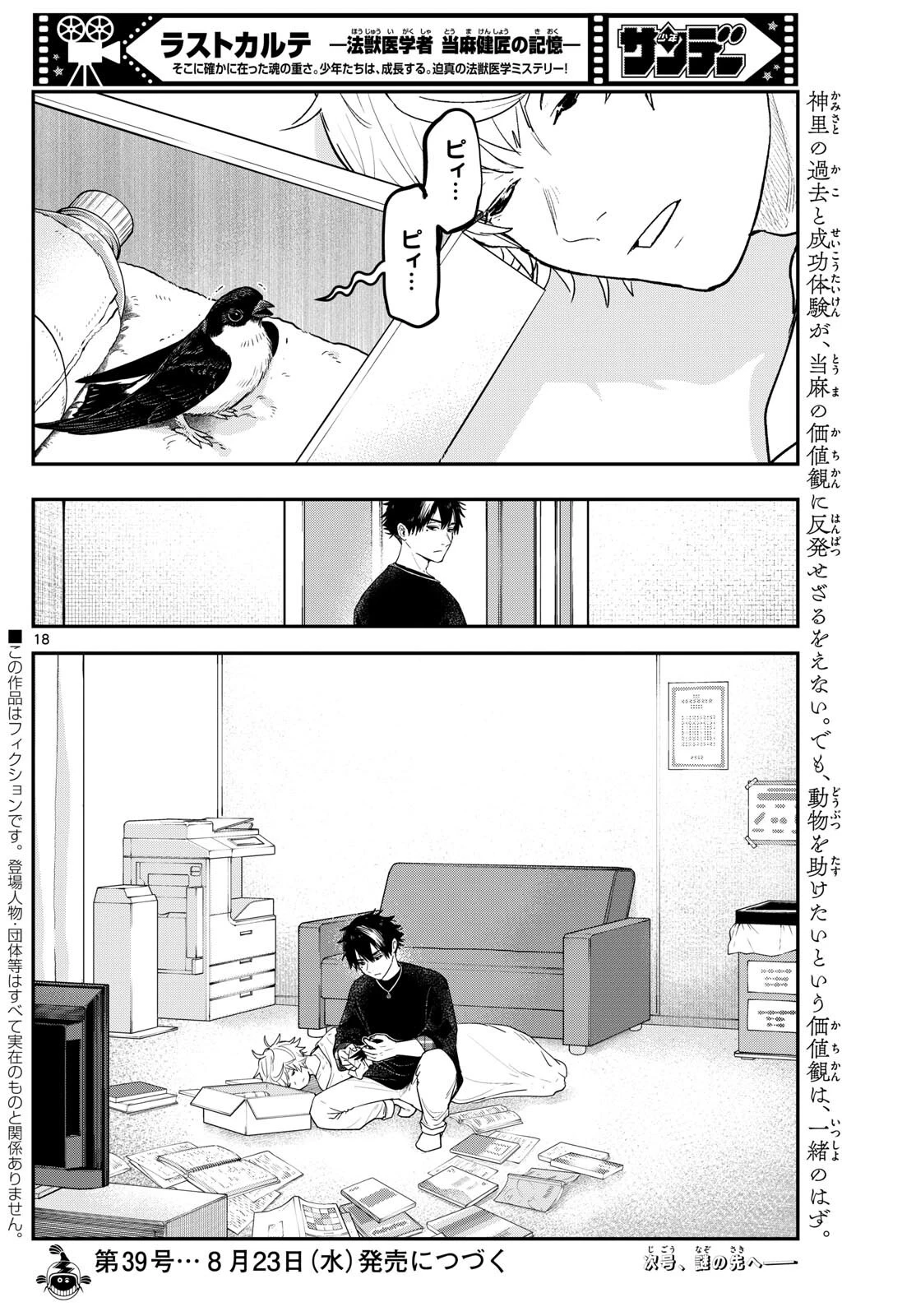 ラストカルテ-法獣医学者当麻健匠の記憶- 第69話 - 18