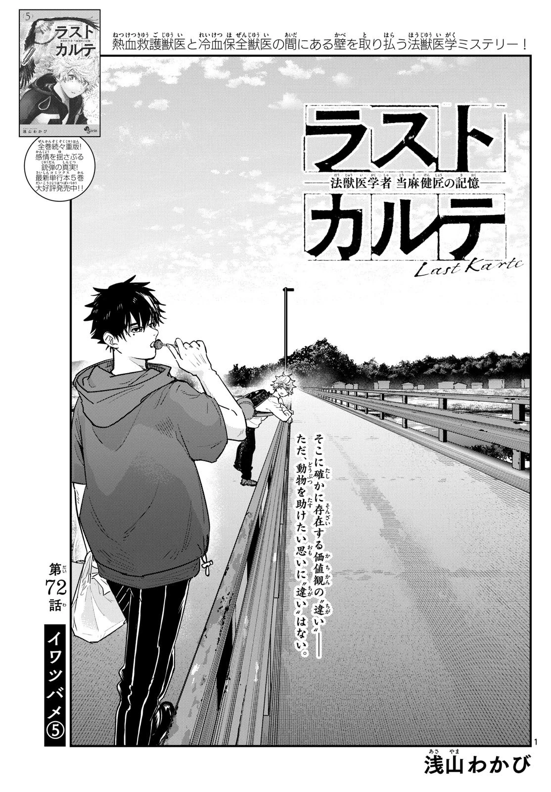 ラストカルテ-法獣医学者当麻健匠の記憶- 第72話 - 1