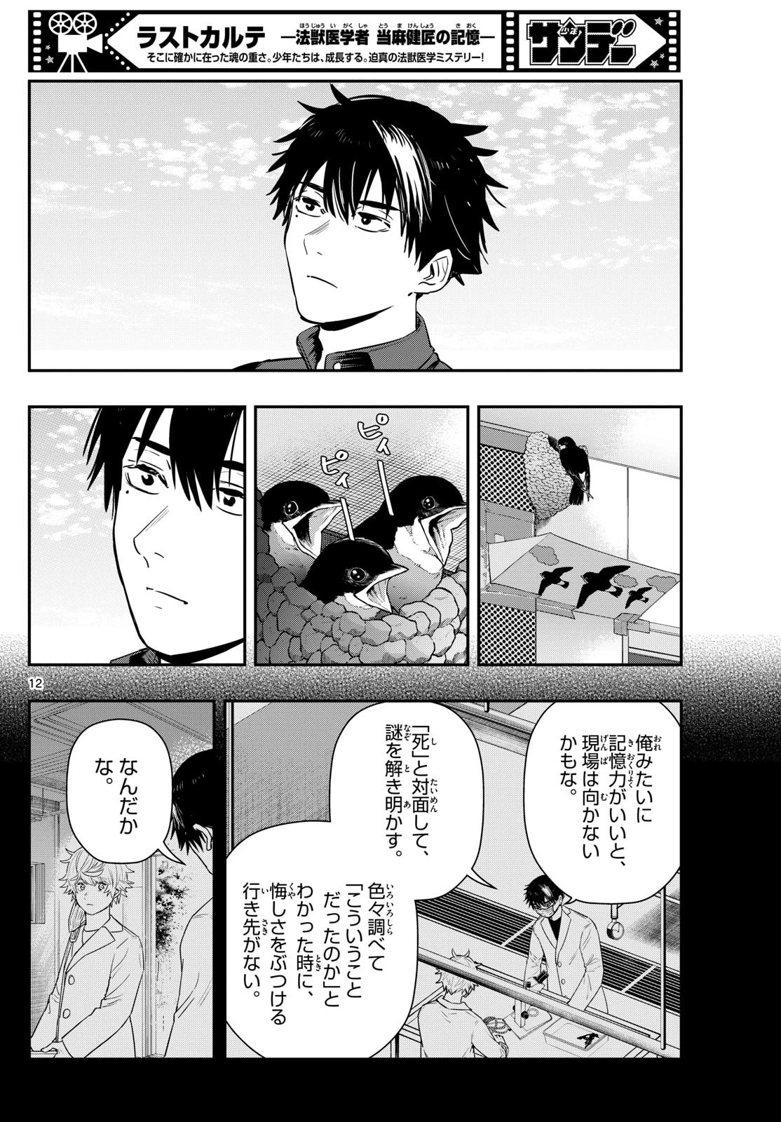 ラストカルテ-法獣医学者当麻健匠の記憶- 第72話 - 12