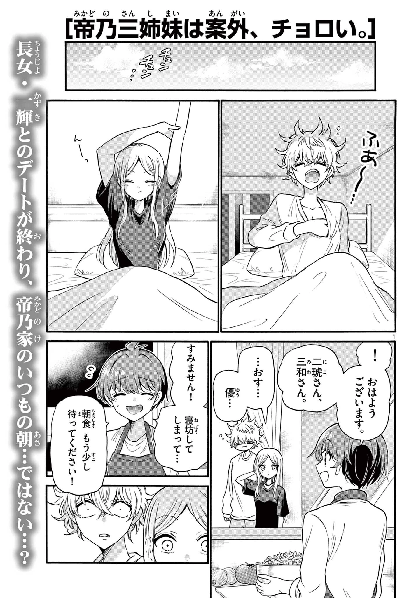 帝乃三姉妹は案外、チョロい。 第23話 - 1