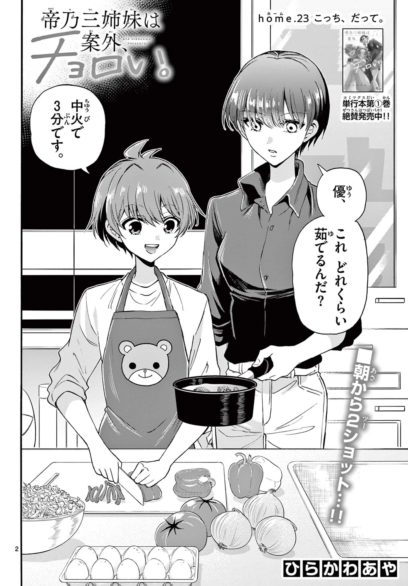帝乃三姉妹は案外、チョロい。 第23話 - 2