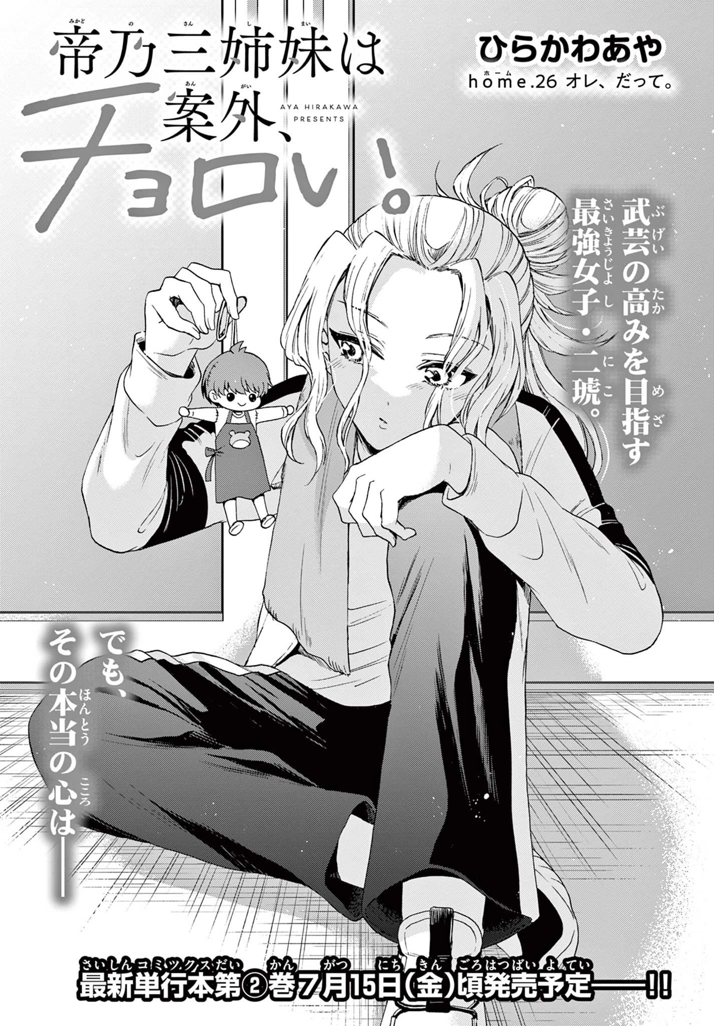 帝乃三姉妹は案外、チョロい。 第26話 - 1