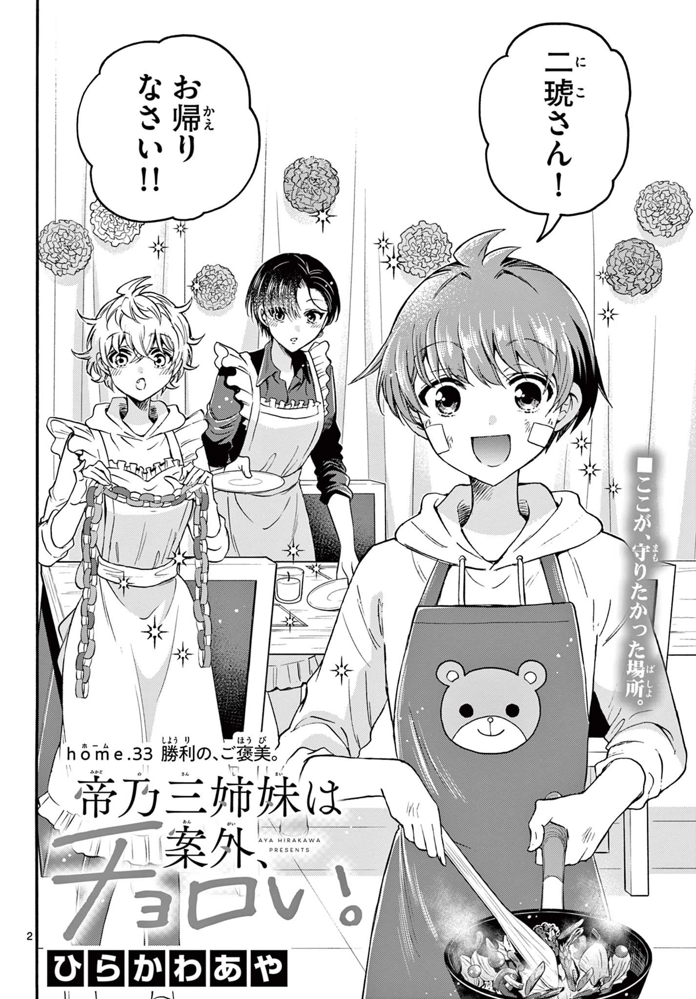 帝乃三姉妹は案外、チョロい。 第33話 - 2