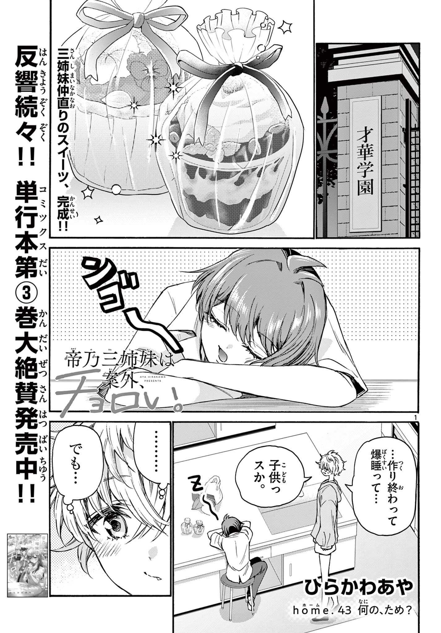 帝乃三姉妹は案外、チョロい。 第43話 - 1