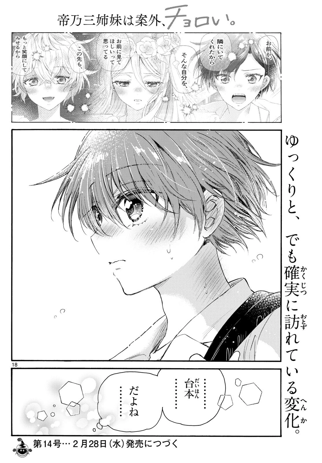 帝乃三姉妹は案外、チョロい。 第103話 - 18