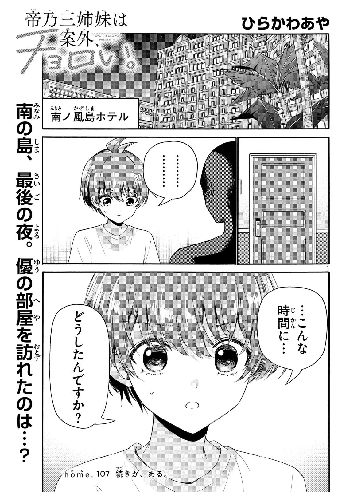 帝乃三姉妹は案外、チョロい。 第107話 - 1