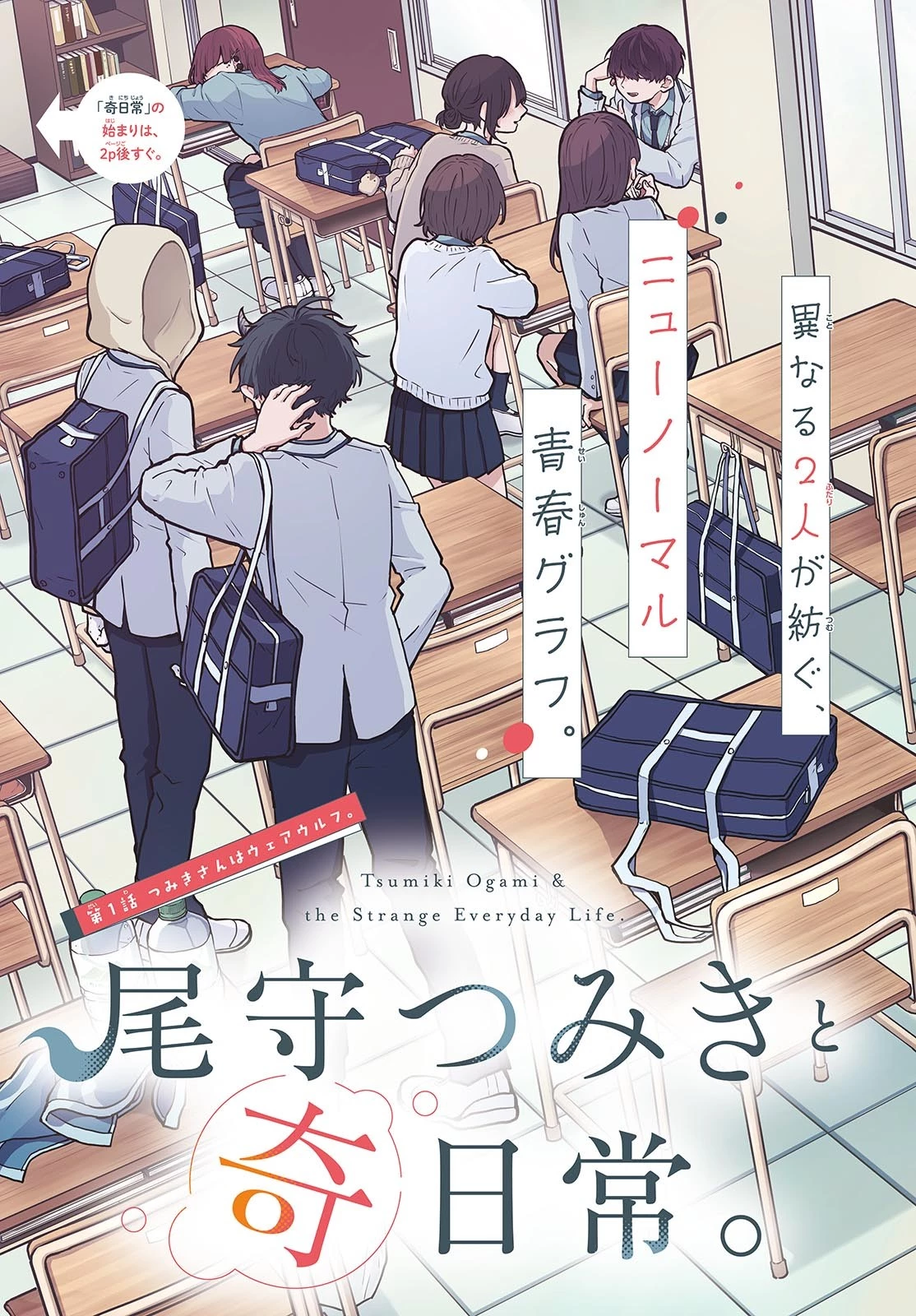 尾守つみきと奇日常。 第1話 - 3