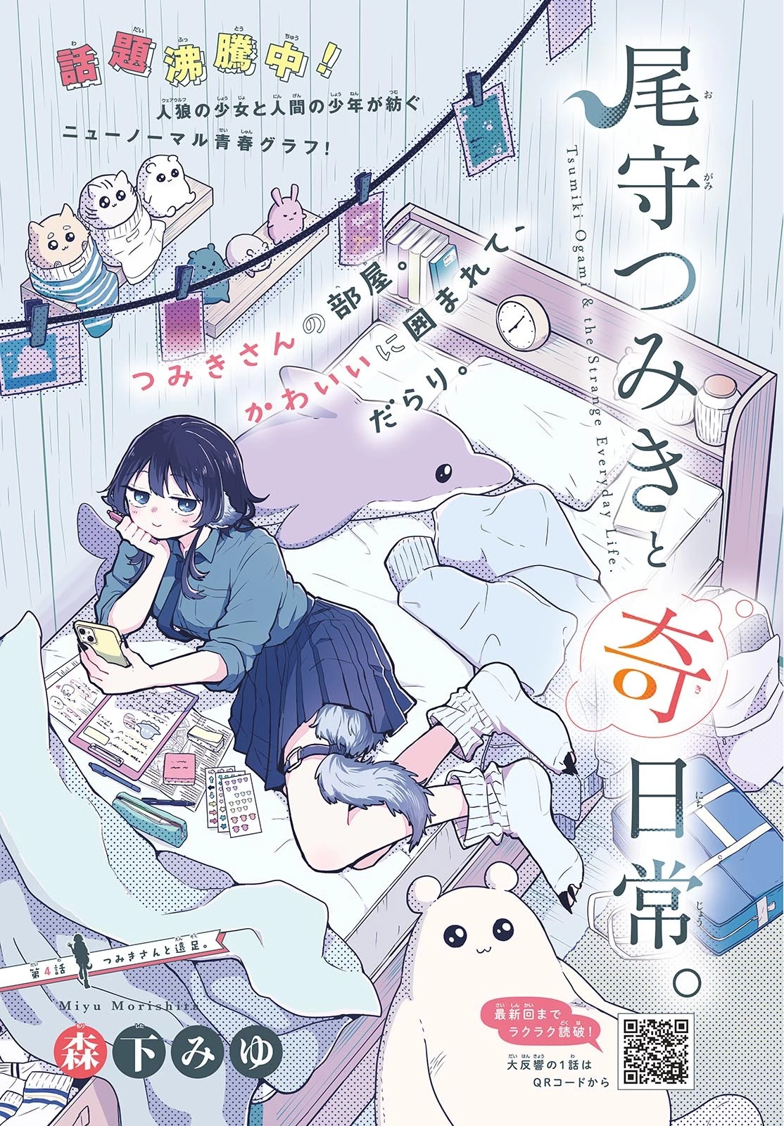 尾守つみきと奇日常。 第4話 - 1